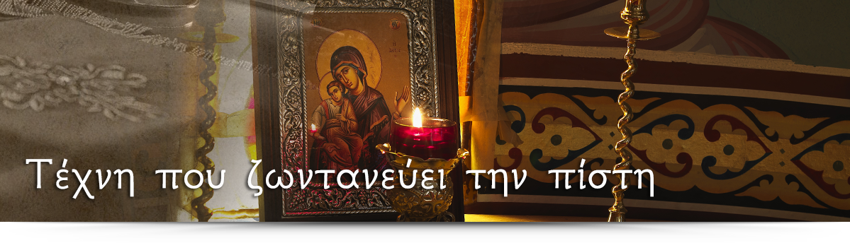 ΕΚΚΛΗΣΙΑΣΤΙΚΕΣ ΕΙΚΟΝΕΣ
